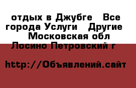 отдых в Джубге - Все города Услуги » Другие   . Московская обл.,Лосино-Петровский г.